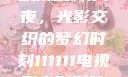 电家庭影院午夜，光影交织的梦幻时刻111111电视剧电影影院