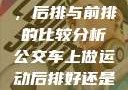 车上做运动，后排与前排的比较分析公交车上做运动后排好还是前排好