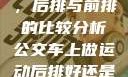 车上做运动，后排与前排的比较分析公交车上做运动后排好还是前排好
