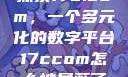 探索17c.com，一个多元化的数字平台17ccom怎么被屏蔽了