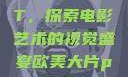 欧美大片PPT，探索电影艺术的视觉盛宴欧美大片ppt免费大全