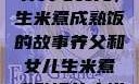 养父与女儿，生米煮成熟饭的故事养父和女儿生米煮成熟饭的小说
