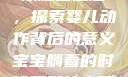 宝宝躺着时双腿往上翘，探索婴儿动作背后的意义宝宝躺着的时候双腿往上翘怎么回事