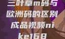 三叶草m码与欧洲码的区别成品视频nike168
