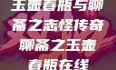 玉壶春瓶与聊斋之志怪传奇聊斋之玉壶春瓶在线