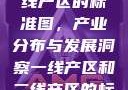 一线产区与二线产区的标准图，产业分布与发展洞察一线产区和二线产区的标准图是什么