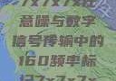 探索数字世界中的奥秘，7x7x7x任意噪与数字信号传输中的160频率标记7x7x7x7x任意槽2023基础
