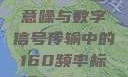 探索数字世界中的奥秘，7x7x7x任意噪与数字信号传输中的160频率标记7x7x7x7x任意槽2023基础
