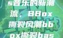 俄罗斯Bass音乐的新潮流，BBox撕裂风潮bbox撕裂bass俄罗斯暗夜