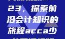 ACCA少女网课视频2023，探索前沿会计知识的旅程acca少女网课视频2023免费