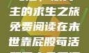 末世靠屁股苟活，双男主的求生之旅免费阅读在末世靠屁股苟活双男主免费阅读小说