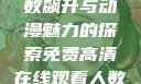 免费高清在线观看动漫，人数飙升与动漫魅力的探索免费高清在线观看人数在哪动漫漂白