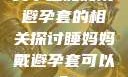 关于睡妈妈戴避孕套的相关探讨睡妈妈戴避孕套可以吗?