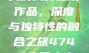 探索47417大的人文艺术作品，深度与独特性的融合之旅47417大但人文艺术作品图片