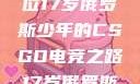 闪耀青春，一位17岁俄罗斯少年的CSGO电竞之路17岁俄罗斯csgo选手