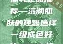 日本水蜜桃身体乳正品推荐—滋润肌肤的理想选择一级成色好的y31s6标准版