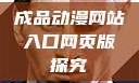 成品动漫网站入口网页版探究