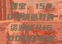 幼儿教育的瑰宝，1500部精选教育资源幼儿1500部主要看啥
