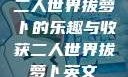 二人世界拔萝卜的乐趣与收获二人世界拔萝卜英文