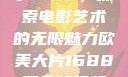 欧美大片与数字1688，探索电影艺术的无限魅力欧美大片1688双色球开奖结果