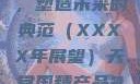 天堂国精产品，引领潮流，塑造未来的典范（XXXX年展望）天堂国精产品2023年在线播放