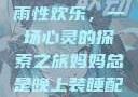 我与子初试云雨性欢乐，一场心灵的探索之旅妈妈总是晚上装睡配合孩子