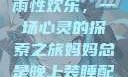 我与子初试云雨性欢乐，一场心灵的探索之旅妈妈总是晚上装睡配合孩子