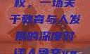 探索人鲁交与淄博中专学校，一场关于教育与人发展的深度对话人鲁交yazhonghucXX网站
