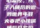 年轻夫妻的安心监控，孩子入睡后的微妙世界年轻夫妻把小孩哄睡后开监控是什么意思