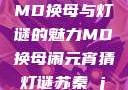 苏秦闹元宵，MD换母与灯谜的魅力MD换母闹元宵猜灯谜苏秦 j9ht