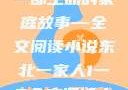东北一家人，一部生动的家庭故事—全文阅读小说东北一家人1一6全文阅读小说(番外)