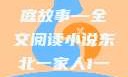 东北一家人，一部生动的家庭故事—全文阅读小说东北一家人1一6全文阅读小说(番外)