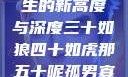 五十如龙，人生的新高度与深度三十如狼四十如虎那五十呢孤男寡女