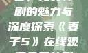 妻子5在线观看，免费韩剧的魅力与深度探索《妻子5》在线观看免费韩剧全集