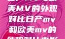 日产MV与欧美MV的外观对比日产mv和欧美mv的外观对比电影