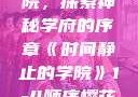 时间静止的学院，探索神秘学府的序章《时间静止的学院》1-4顺序樱花动漫
