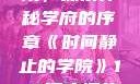 时间静止的学院，探索神秘学府的序章《时间静止的学院》1-4顺序樱花动漫