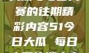 探索51今日大瓜与每日大赛的往期精彩内容51今日大瓜 每日大赛往期内容聚集地