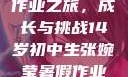 张婉莹的暑假作业之旅，成长与挑战14岁初中生张婉莹暑假作业视频