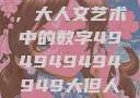 探索数字背后的艺术魅力，大人文艺术中的数字494949494949大但人文艺术正道粉色