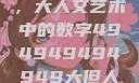 探索数字背后的艺术魅力，大人文艺术中的数字494949494949大但人文艺术正道粉色