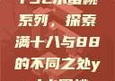 YSL水蜜桃系列，探索满十八与88的不同之处ysl水蜜桃