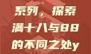 YSL水蜜桃系列，探索满十八与88的不同之处ysl水蜜桃
