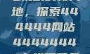 免费在线观看电视剧的新天地，探索444444网站44444444在线观看免费的电视