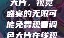 免费观看调色大片，视觉盛宴的无限可能免费观看调色大片在线观看