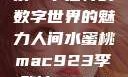 人间水蜜桃mac923，探索一个独特的数字世界的魅力人间水蜜桃mac923李敏镐2023新剧问星星吧免费观看