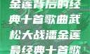 武松大战潘金莲背后的经典十首歌曲武松大战潘金莲最经典十首歌曲名字叫什么