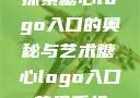 探索糖心logo入口的奥秘与艺术糖心logo入口苹果手机