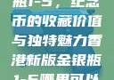 香港新版金银瓶1-5，纪念币的收藏价值与独特魅力香港新版金银瓶1-5哪里可以看