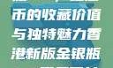 香港新版金银瓶1-5，纪念币的收藏价值与独特魅力香港新版金银瓶1-5哪里可以看
